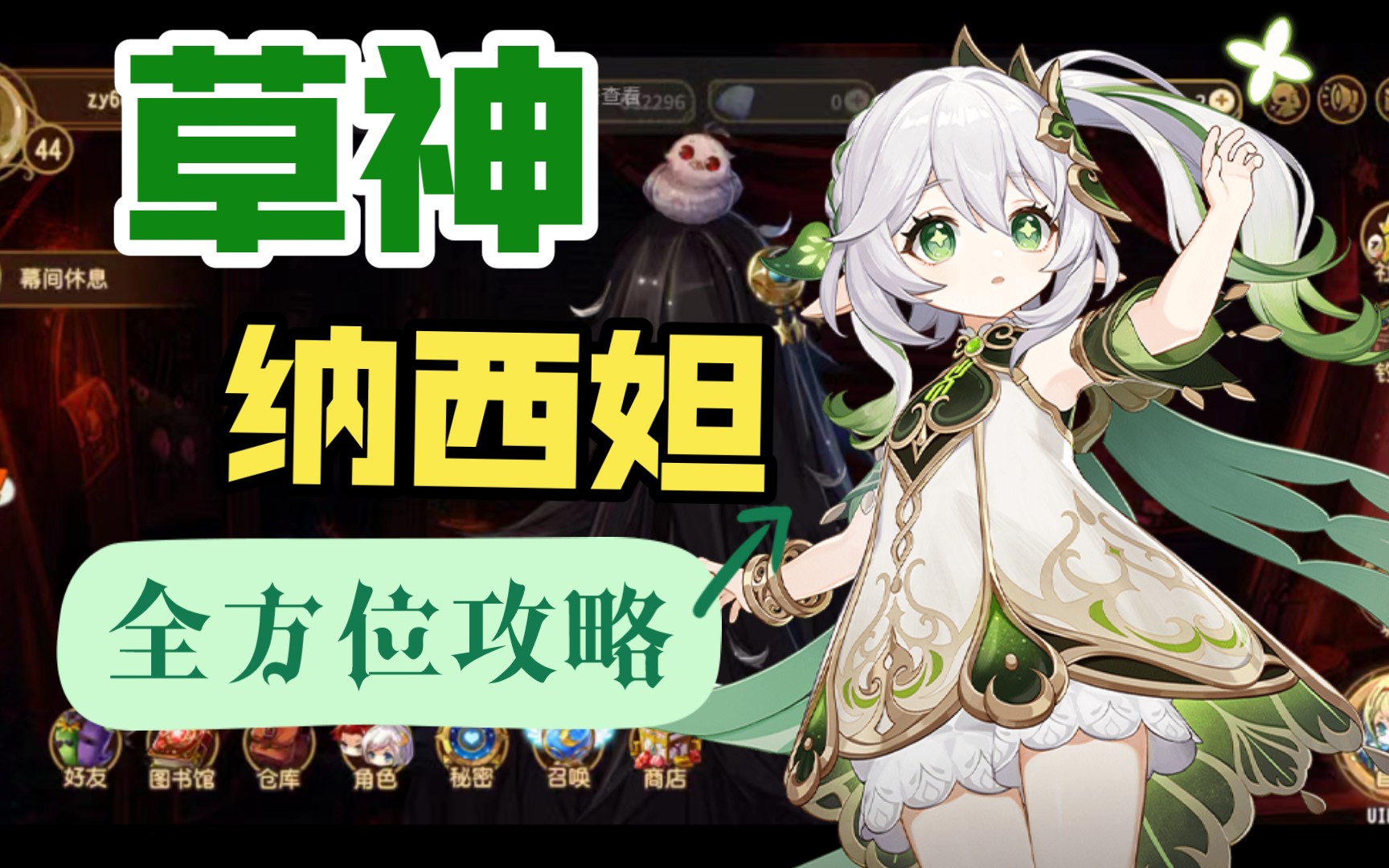 草神纳西妲全方面攻略让你的纳西妲起飞