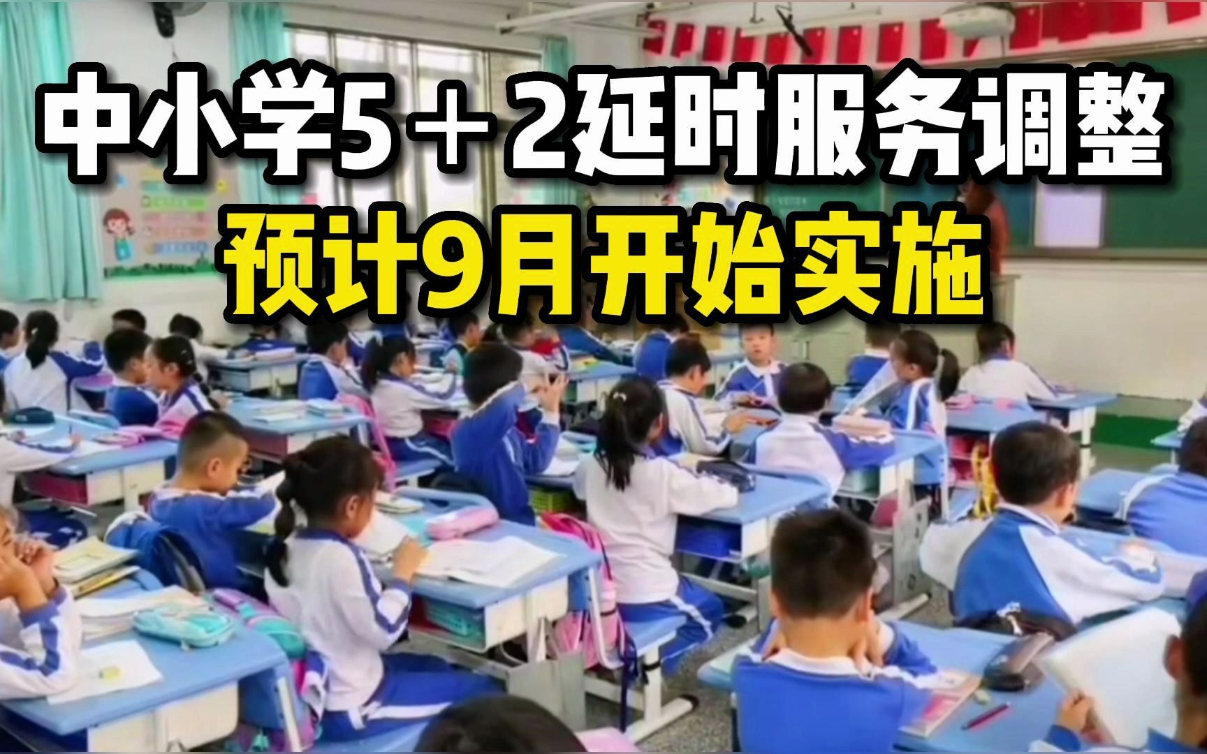 [图]中小学5＋2延时服务调整，预计9月开始实施！家长们注意了！