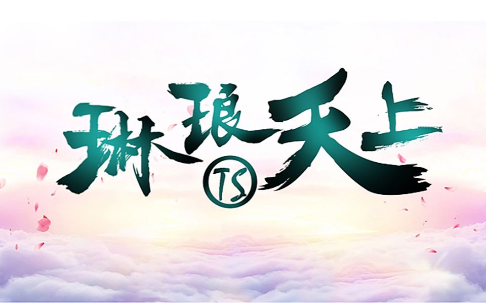 【纪念曾经的良心工作室】突破自己,琳琅天上