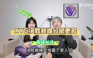 Descargar video: XYG决胜巅峰分部更名DFYG。新名字，新起点，DFYG(巅峰妖怪)将以全新的姿态，征战决胜巅峰未来的赛事。