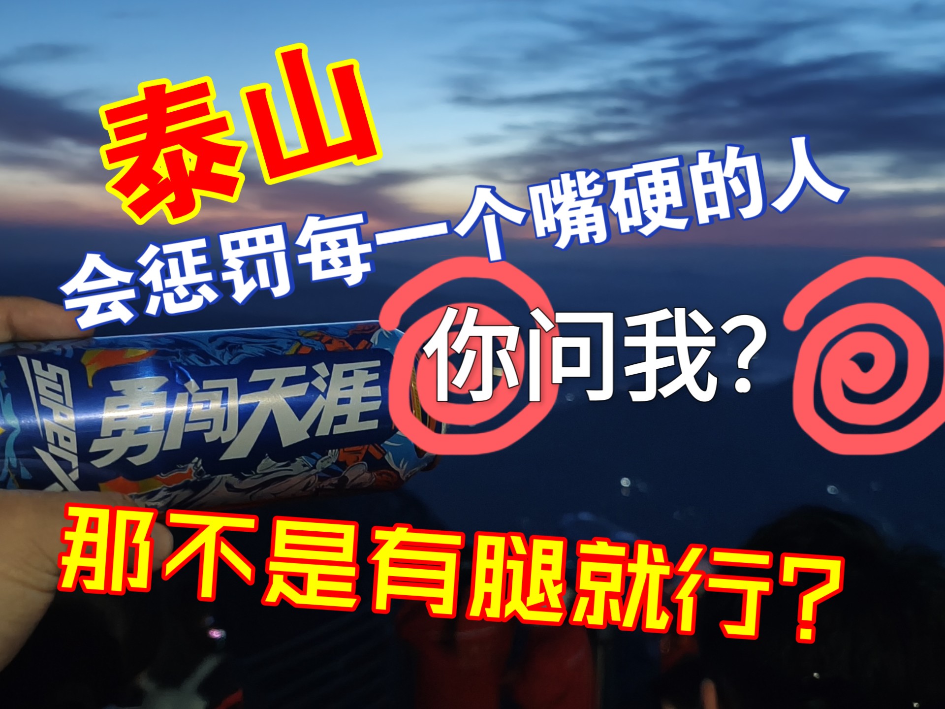 泰山会惩罚每一个嘴硬的人,什么?你问我?那不是有腿就行