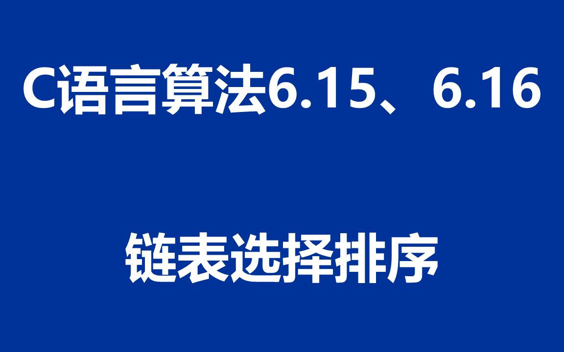 C语言算法:程序6.15至6.16  链表选择排序哔哩哔哩bilibili