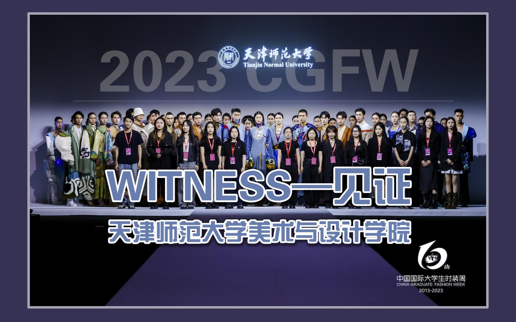 2023 CGFW|天津师范大学美术与设计学院:WITNESS—见证哔哩哔哩bilibili