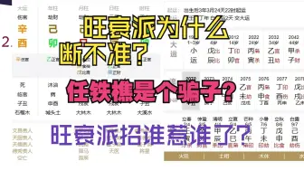 Video herunterladen: 旺衰派为什么断不准？如何看待旺衰？任铁樵也想不到为什么会背这么大的锅！