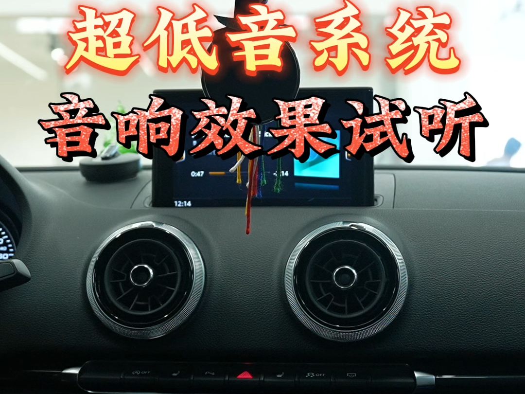 奧迪a3音響效果試聽,這一次滿足你對低音的追求.