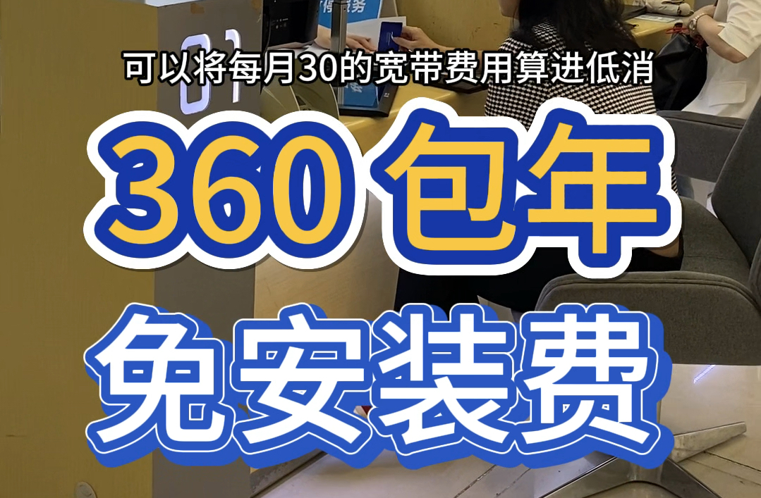 深圳移动宽带 360 包年!8 元套餐就可以办理 300 兆的宽带,还免安装费哦!哔哩哔哩bilibili