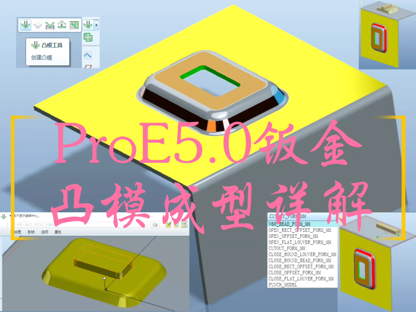 #知识分享官#proe钣金设计视频教程之凸模成型特征详解#召唤百万剪辑师#哔哩哔哩bilibili