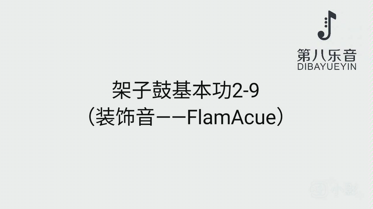 德爱莘ⷦž𖥭鼓基本功29(装饰音 Flamacue)哔哩哔哩bilibili