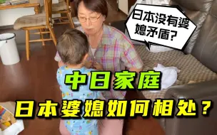 Télécharger la video: 【中日家庭】日本的婆媳关系，真的没有矛盾吗？