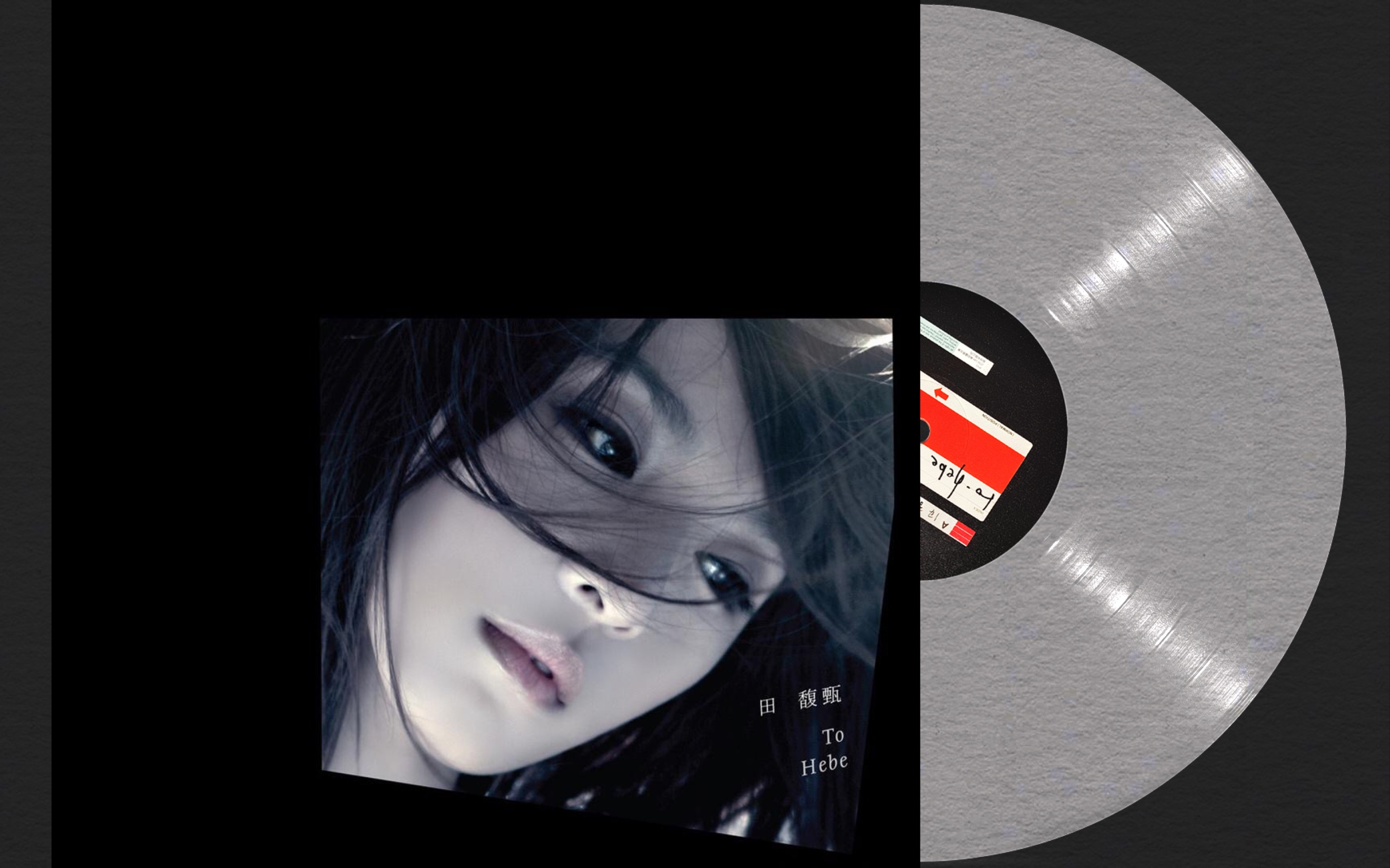 田馥甄 to hebe 黑胶开箱