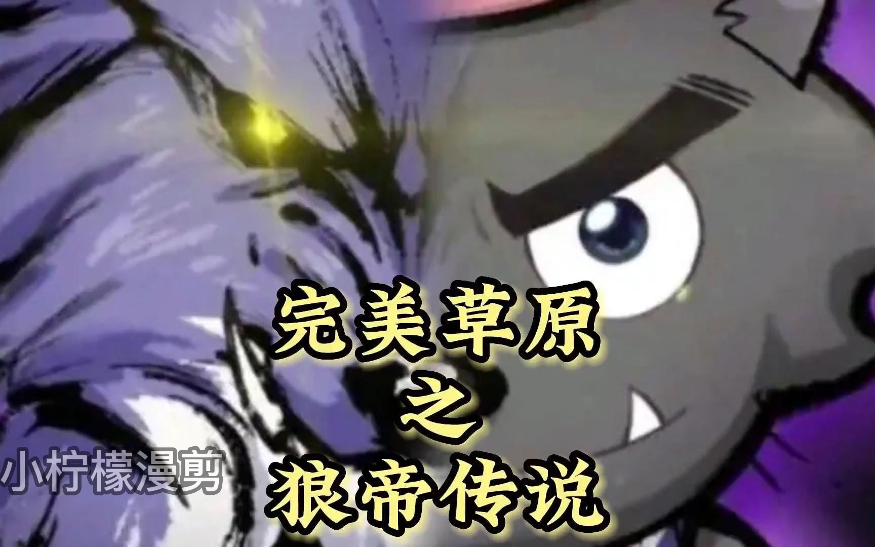 [图]一口气看爽同人漫画【狼帝归来】@【强哥归来】天不生我灰太狼剑道万古如长夜,我有一剑开天门，仙人之下我无敌，仙人之上一换一