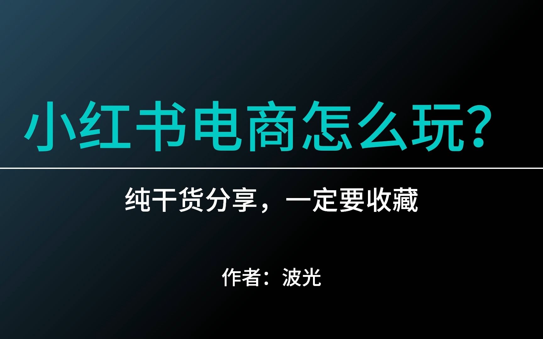 小红书电商怎么玩?纯干货分享,一定要收藏哔哩哔哩bilibili