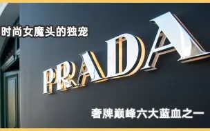 Descargar video: 【品牌】Prada|时尚女魔头的独宠，奢牌巅峰六大蓝血之一 Prada