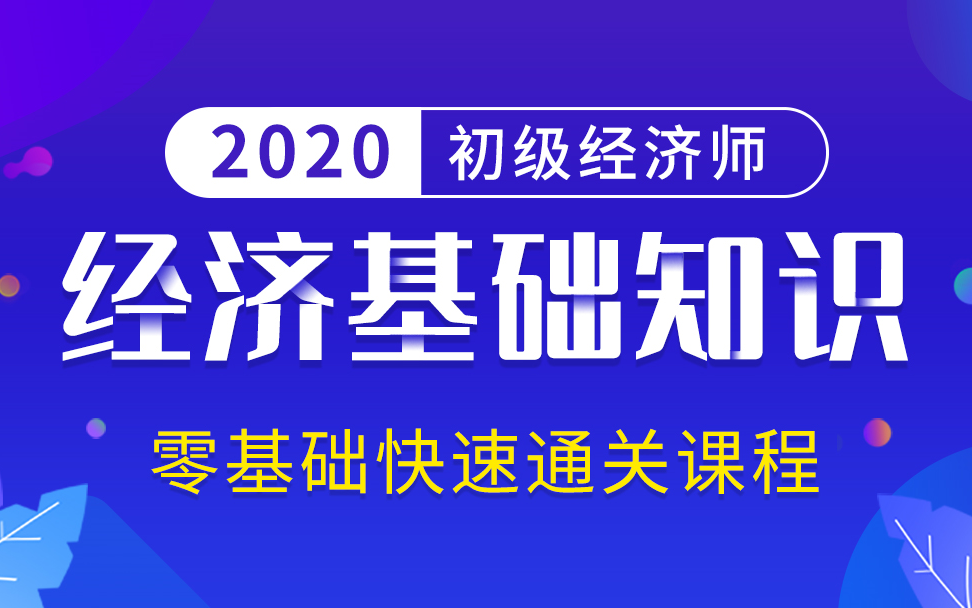 经济师职称|经济师课程|2023经济师|初级经济师经济基础知识哔哩哔哩bilibili