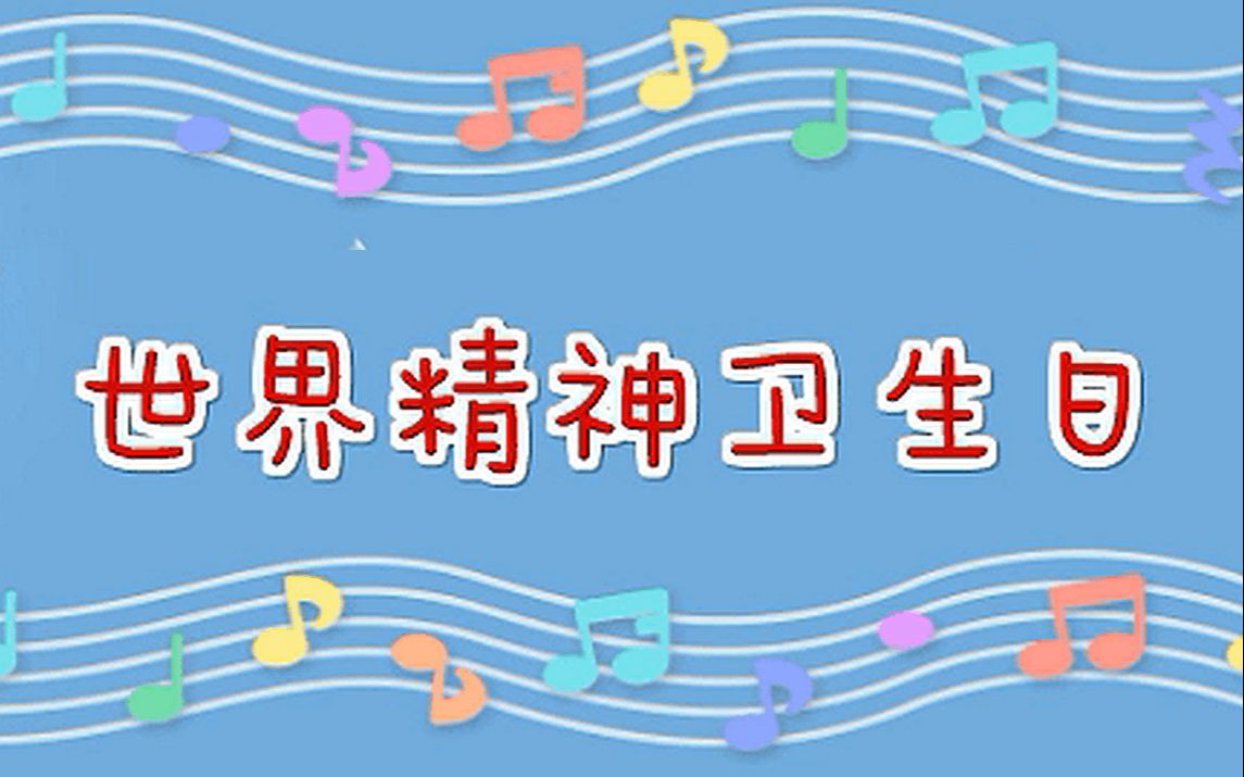 世界精神卫生日哔哩哔哩bilibili