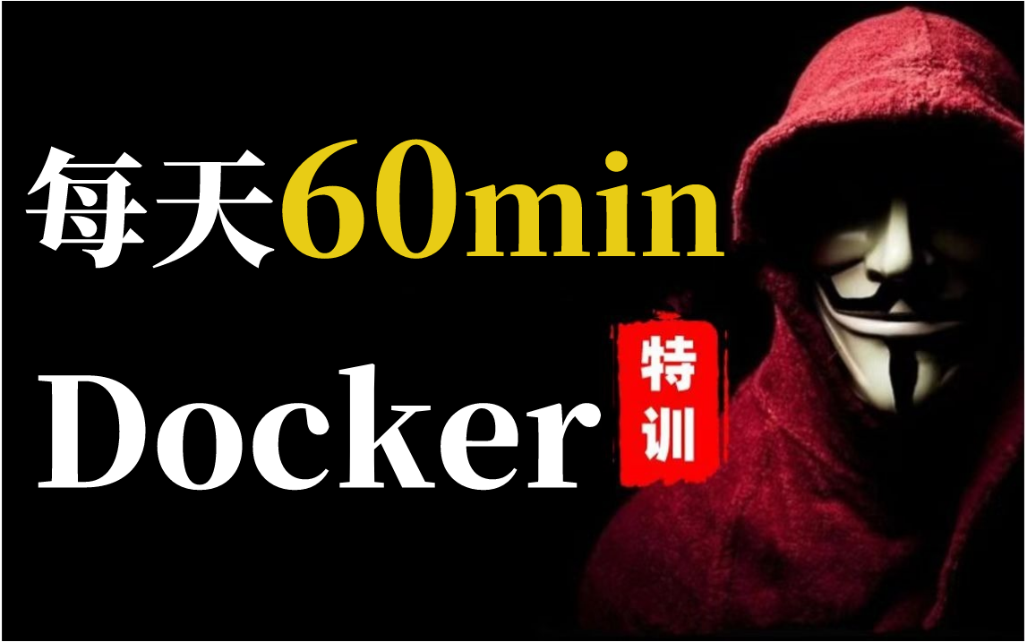 【最全】腾讯大佬亲自录制的Docker教程视频,全都是干货无废话,Docker容器化部署企业应用集群哔哩哔哩bilibili