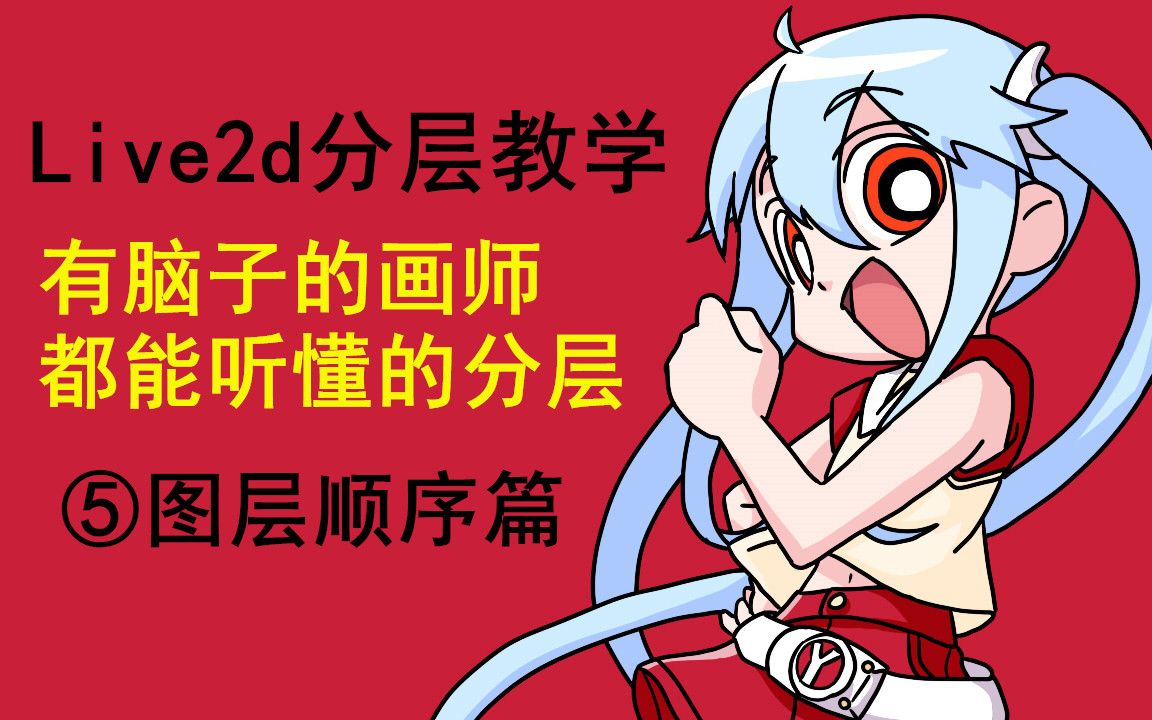 【live2d分层教学】有脑子的画师都能听懂的分层⑤图层顺序篇哔哩哔哩bilibili