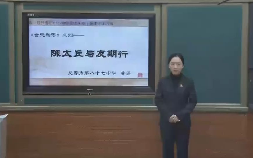 [图]《陈太丘与友期行》说课版