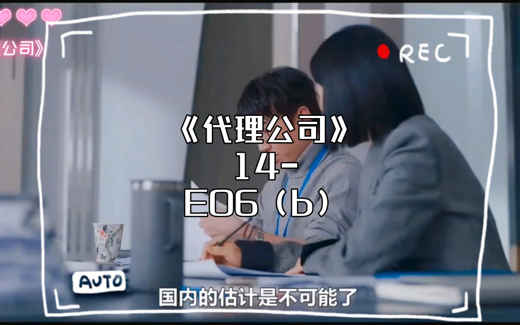 《代理公司》14E06(b)哔哩哔哩bilibili