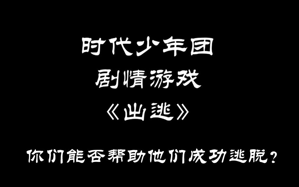 [图]【时代少年团】剧情游戏《出逃》|互动视频