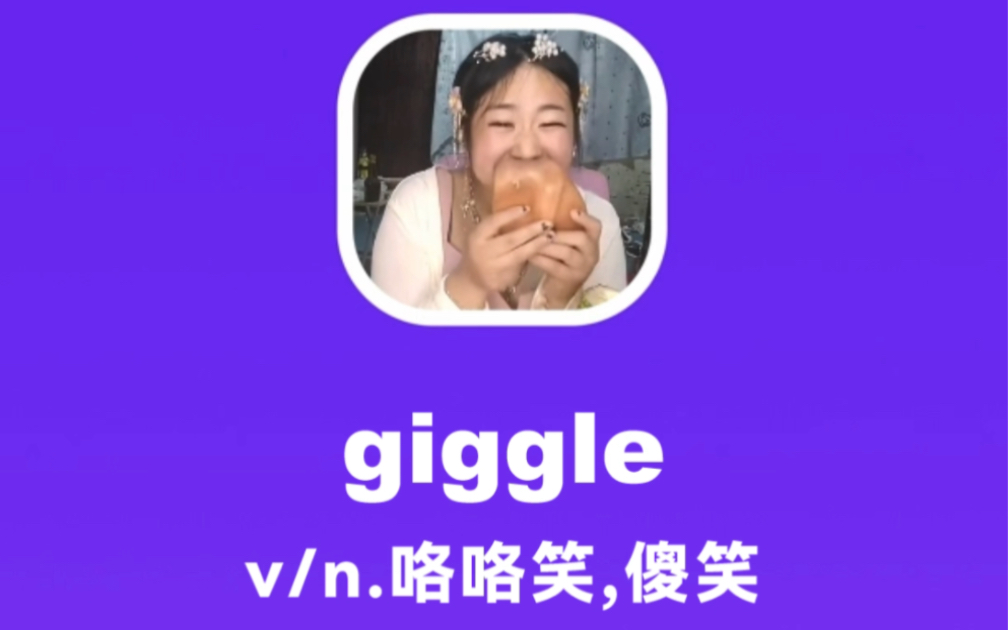 giggle:咯咯笑,傻笑哔哩哔哩bilibili