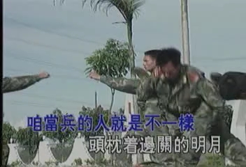 [图]卡拉长青 当兵的人