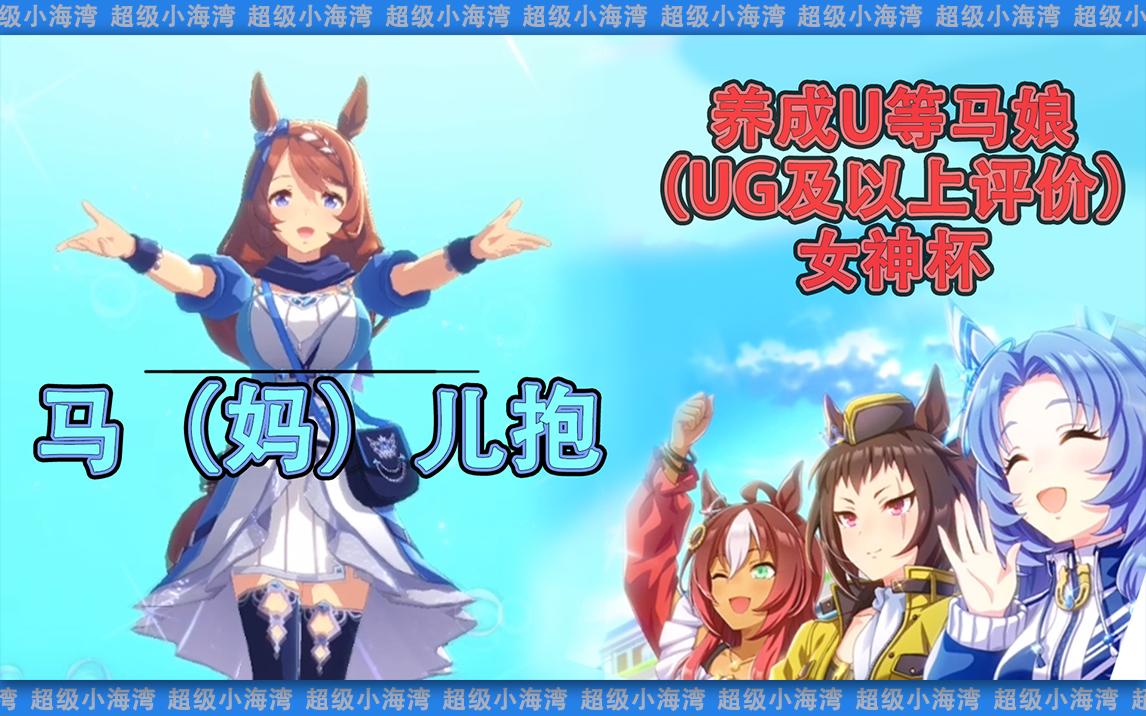 【u等马娘】本回超级小海湾,第伍期(女神杯)