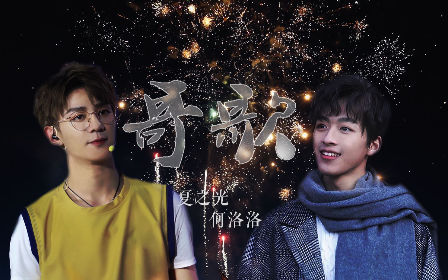 「光何作用 | 夏之光·何洛洛」哥歌