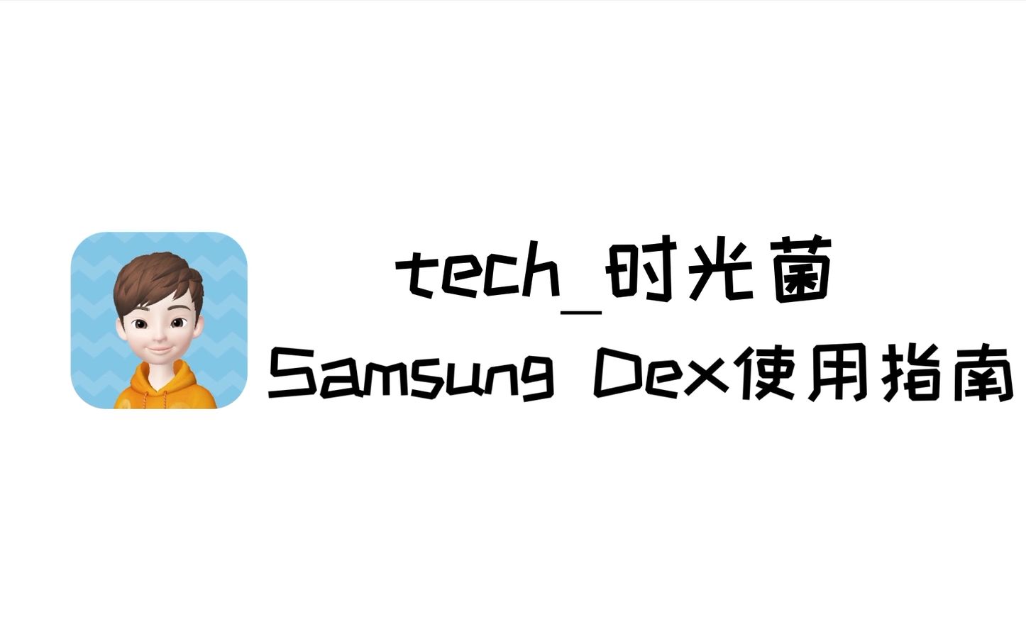 【小菌搞机】Samsung Dex使用指南哔哩哔哩bilibili