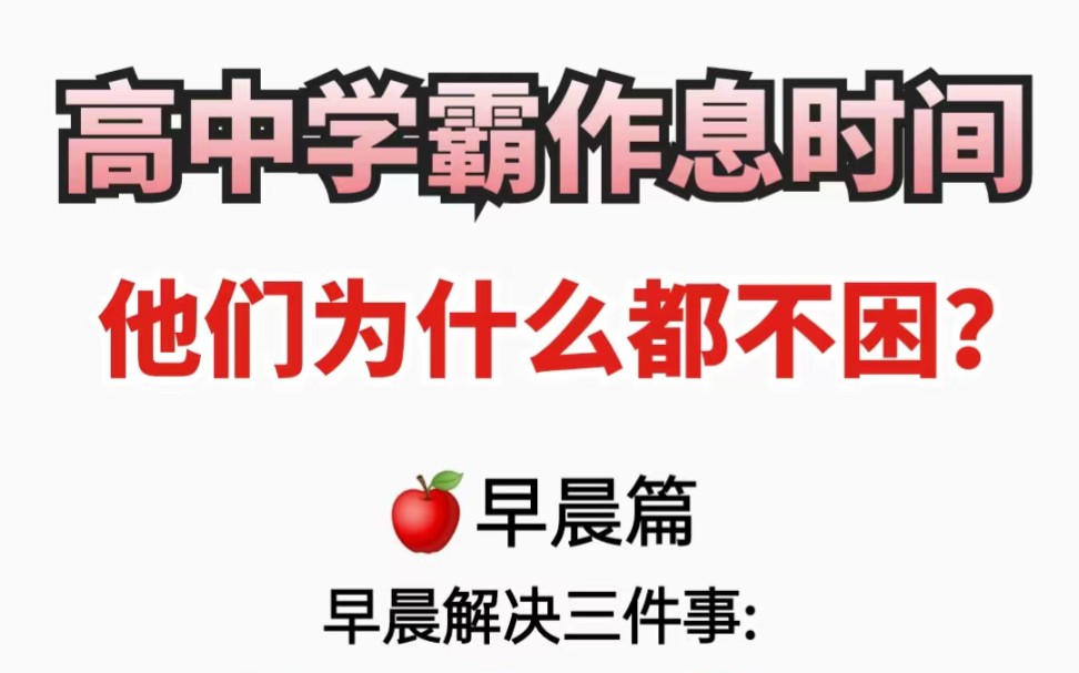 高中学霸24h作息时间~卷王一定要看!年级第一不是梦!哔哩哔哩bilibili