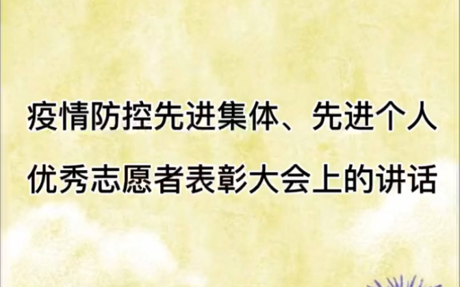 [图]疫情防控先进集体、先进个人、优秀志愿者表彰大会上的讲话