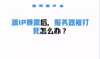 Download Video: 源IP暴露后，服务器被打死怎么办？