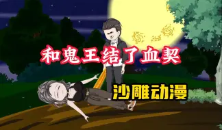 Download Video: 【和鬼王结了血契】沙雕动漫，我意外和鬼王结了血契带我重生复仇