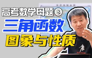 Descargar video: 【高考数学母题】8.三角函数高频易错考点：图象的性质问题拆解丨 赵礼显-高中数学