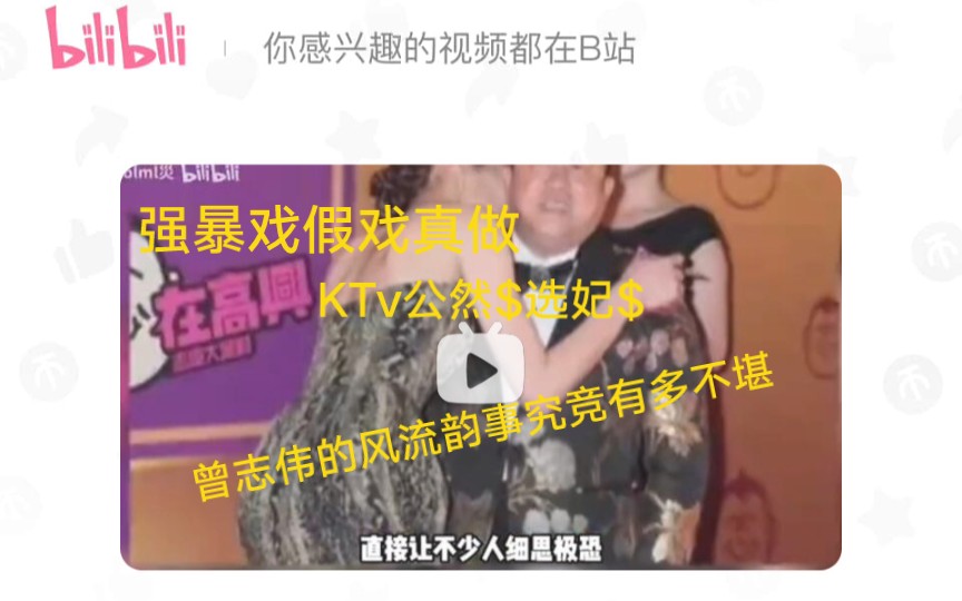 曾志伟KTV公然选妃,强暴戏假戏真做,曾志伟的风流韵事究竟有多不堪?哔哩哔哩bilibili