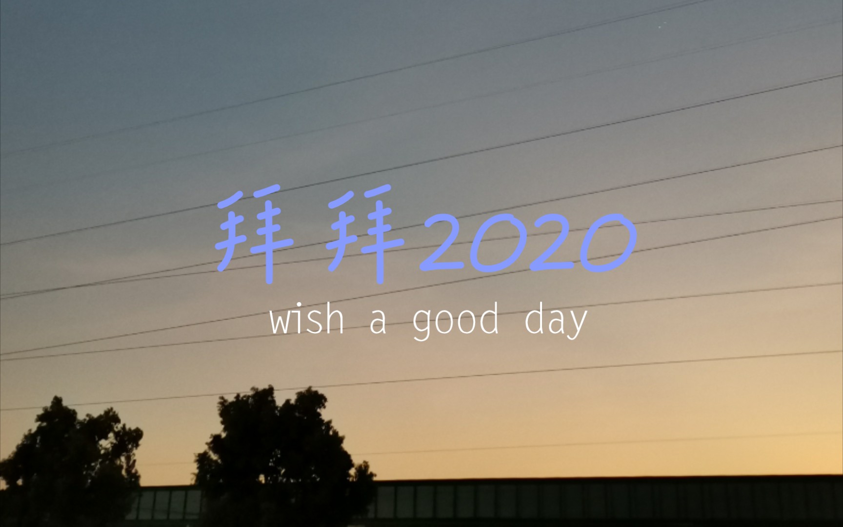 拜拜2020