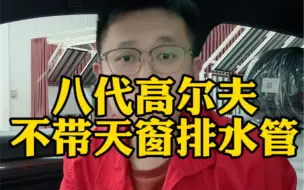 Tải video: 八代高尔夫你还在担心天窗漏水吗？