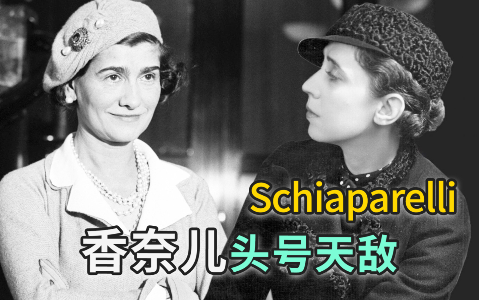 赶撕香奈儿「那个做帽子的女人」红毯常客之一的Schiaparelli 为啥这么有优越感哔哩哔哩bilibili