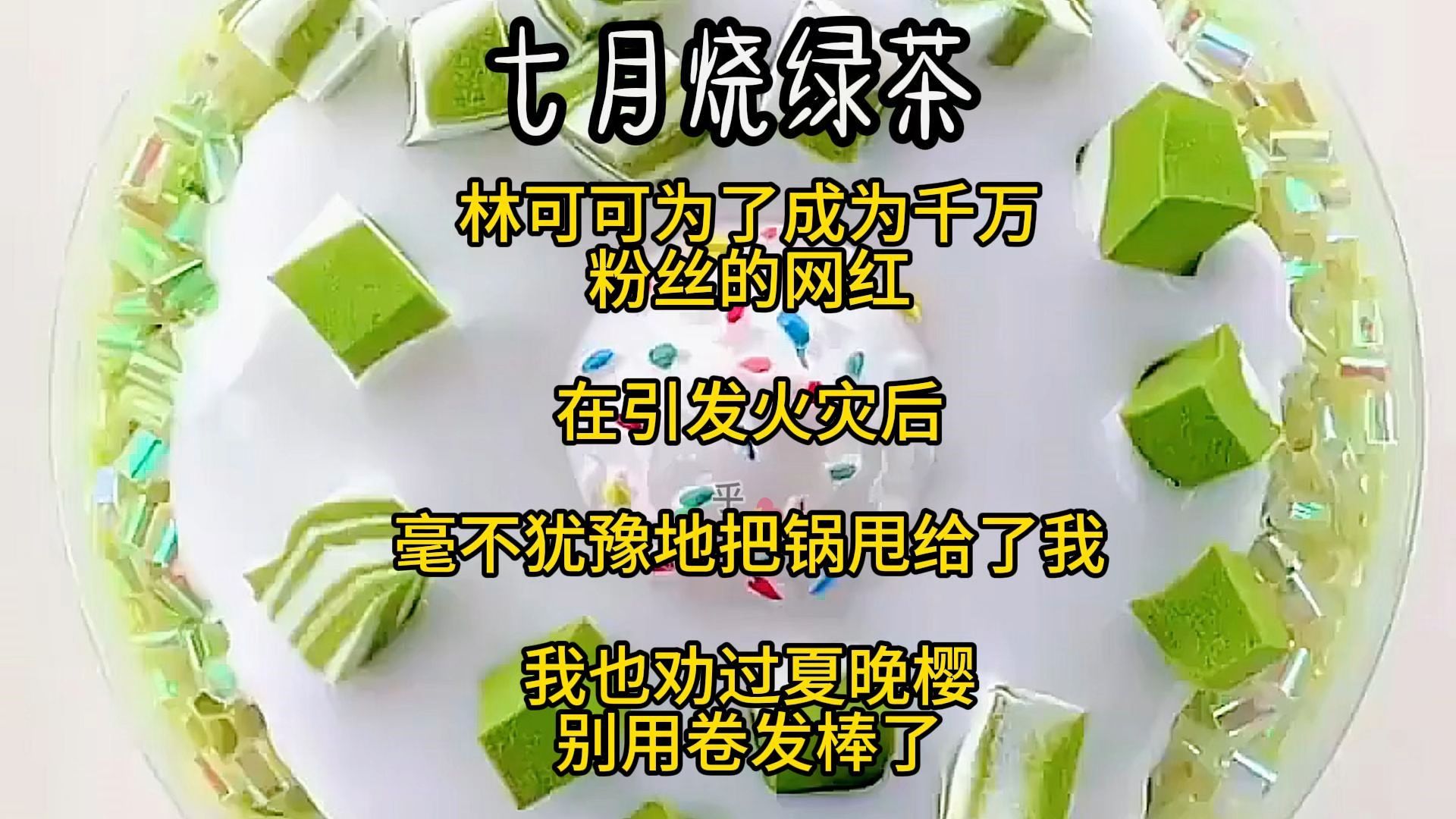 林可可为了成为千万粉丝的网红,在引发火灾后,毫不犹豫地把锅甩给了我,我也劝过夏晚樱,别用卷发棒了哔哩哔哩bilibili