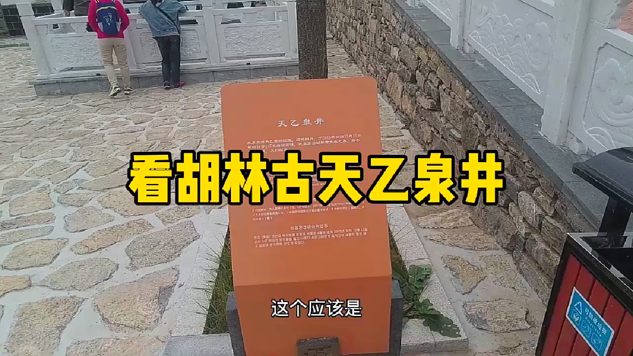 [图]看胡林谷的天乙泉井