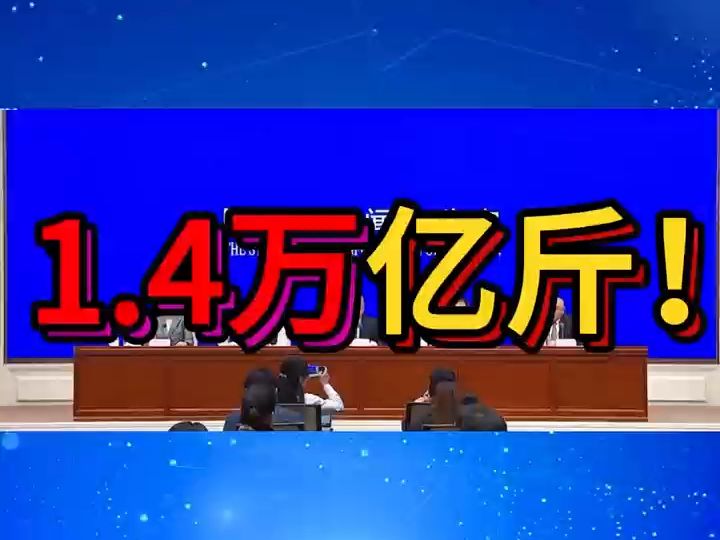 我国粮食产量在连续9年稳定在1.3万亿斤以上的基础上,今年预计将首次突破1.4万亿斤!哔哩哔哩bilibili