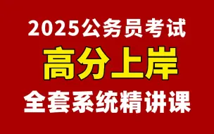 Download Video: 2025公考国考省考公务员笔试考试系统课程丨零基础考公基础学习网课 | 行测+申论精讲 | 国考、省考通用 | 考公知识点、技巧讲解