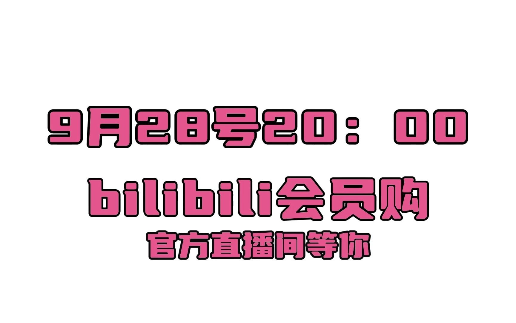 哔哩哔哩会员购6周年官方直播间宠粉福利惊喜天选放送哔哩哔哩bilibili