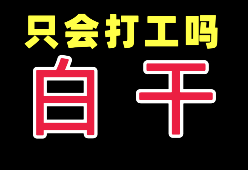 送礼=巴结?太幼稚了!送礼=站队!普通人翻身唯一的机会,社会本质是价值交换,穷人屁关系没有,只靠劳力,那就只能换来一份死工资!送礼是门艺术,...