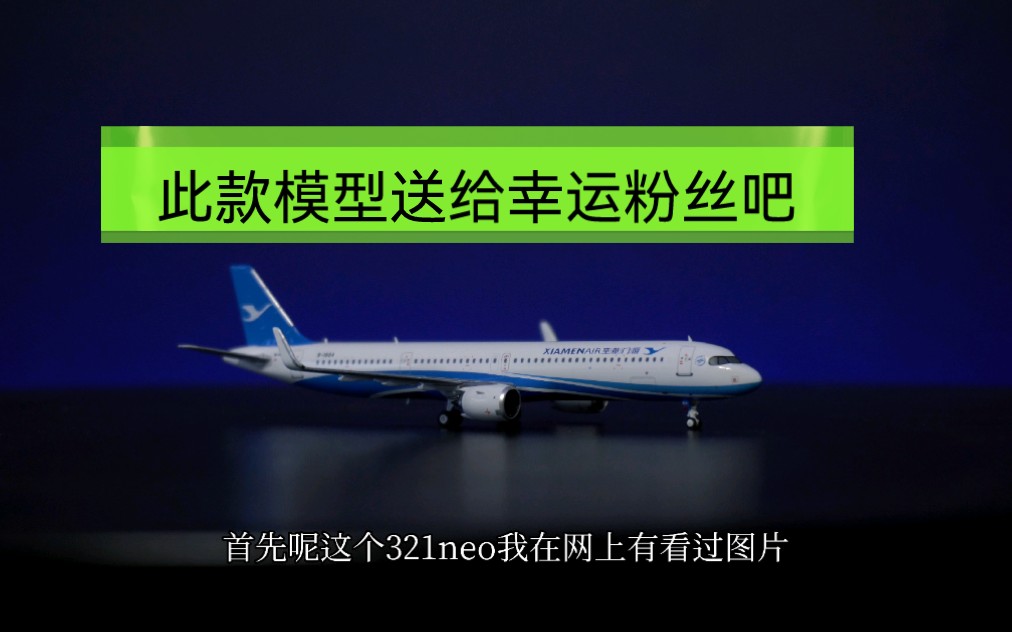 开箱空客A321厦门航空飞机模型,此款模型送给幸运粉丝吧哔哩哔哩bilibili