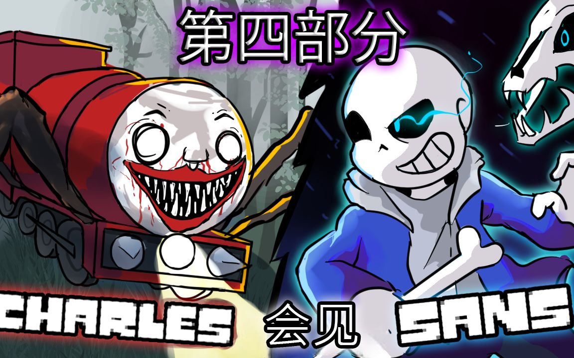 [图]【第4/4集】如果CHOO CHOO CHARLES遇到SANS【Undertale动画结局】