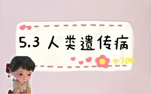 Download Video: 5.3人类遗传病