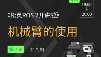 《松灵ROS 2开讲啦》第8期 机械臂的使用