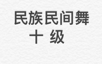 [图]中国民族民间舞考级 十级