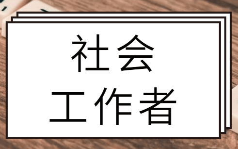 [图]社会工作实务 初级